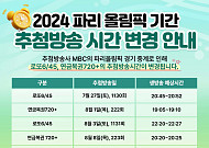 '2024 파리올림픽' 중계로 로또·연금복권 추첨 생방송 시간 변경