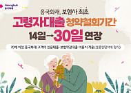 흥국화재, 고령자 대출 청약철회기간 14→30일로 연장