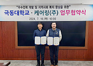 요양 서비스 케어링, 극동대학교와 지역 인재 양성 맞손