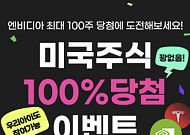 “엔비디아 100주 행운의 주인공은?” 키움증권, 미국주식 증정 이벤트 첫 당첨자 발표