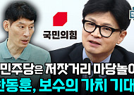 [정치대학] 박성민 "민주당은 저잣거리 마당놀이…한동훈, 보수의 가치 지켜야"