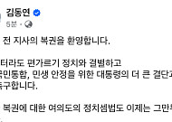 김동연 경기지사,"김경수 전 지사 복권 환영…역할 기대하고 응원"