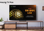 삼성 TV 플러스의 진화… KLPGA 메이저 대회 '한화 클래식 2024' 생중계