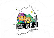"4500km 둘레길 걸어요"…카카오, 대한민국 한 바퀴 챌린지 도전자 모집