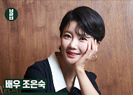 [카드뉴스] 배우 조은숙 “지난날을 <b>후회</b>하지 마세요”