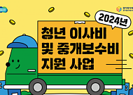 "경기도 이사한 청년에 25만원 드려요"…'청년 이사비·중개보수비 지원’[십분청년백서]
