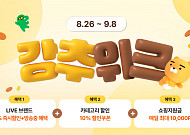 카카오커머스, 추석 맞이 ‘강추위크’ 9월 8월까지 진행
