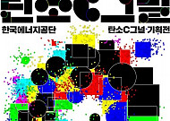 에너지공단, 탄소중립 필요성 알린다…기획전시 '탄소C그널' 열어