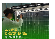KTL, 2024년 정규직 공개채용 실시…17개 분야 18명 모집