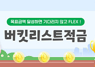 경남은행, 최고 연 5.35% '버킷리스트 적금' 출시