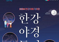 가을 정취 만끽하며 ‘한강야경투어’ 즐겨보세요