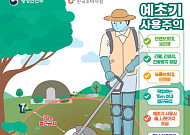 "최근 5년간 예초기 사고 405건…추석 전 벌초, 조심하세요"