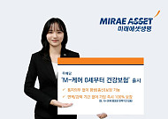 "통지의무 없이 평생 보장" 미래에셋생명, 'M-케어 0세부터 건강보험' 출시
