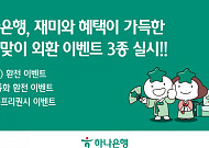 "추석 해외여행객 주목" 하나은행, 환전·송금 혜택 풍성