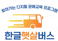디지털 문해교육 고민된다면…“서울시 한글햇살버스에 올라보세요”