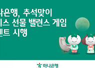 하나은행, 추석 맞이 '초이스 선물, 밸런스 게임' 실시