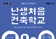 어서 와, 건축 수업은 처음이지?… 서울시, '난생처음 건축학교' 운영