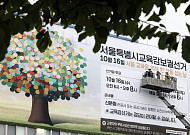 서울교육감 선거 단일화 혼란 속으로...독자 출마 등 변수 여전