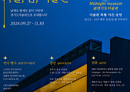 경기문화재단 경기도미술관, '가을, 밤, 미술관' 개최