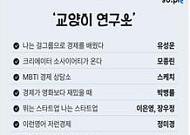 전문가가 풀어주는 ‘P가 J보다 돈 아끼는 이유’…대한상의 ‘교양이연구소’ 개설
