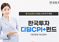 “물가상승률 뛰어넘자”…한투운용 ‘한국투자디딤CPI+펀드’ 출시