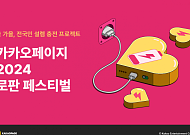 카카오페이지, ‘로판 페스티벌’ 진행…11년 간 이용한 1300만 독자 기념