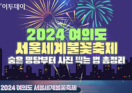 '2024 여의도 서울세계불꽃축제' 숨은 명당부터 사진 찍는 법 총정리 [그래픽 스토리]