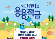 새마을금고 'MG희망나눔 용용적금' 가입자 3만 명 돌파