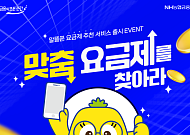 NH농협은행, NH올원뱅크 '맞춤 요금제 추천받기' 서비스 출시
