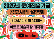 2025년 <b>문예진흥기금</b> 지원사업 공모, 10월 8일 접수 시작