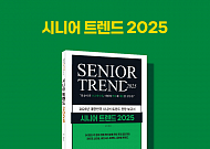 “현실이 된 초고령사회, 대응법은?” <b>시니어</b> 트렌드 2025 출간