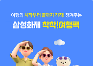 삼성화재 "해외여행 맛집부터 명소까지 챙겨드려요"