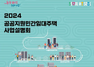 서울시, 1인 가구·신혼부부·어르신 주택 등 새로운 임대주택 사업설명회
