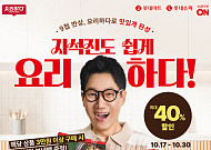 롯데마트ㆍ슈퍼, ‘요리하다’ 9주년 맞아 최대 40% 할인 행사