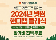 빗썸, 아마추어 골프대회 ‘2024 빗썸 핸디캡 클래식’ 참가자 모집
