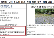 "가보니 사진과 달라요"…캠핑족 울리면 예약플랫폼도 책임진다