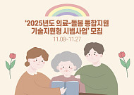 보건복지부, ‘2025년도 의료-돌봄 통합지원 기술지원형 시범사업’ 실시