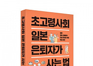 언론인의 눈으로 본, “초고령사회 일본 은퇴자는 어떻게 살까?”