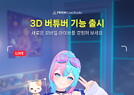 네이버 프리즘 라이브 스튜디오, 3D 아바타 라이브 기능 출시