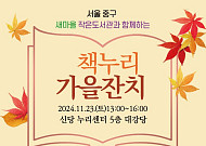 “새 책 줄게 헌 책 다오”…중구 ‘책누리 가을잔치’ 개최