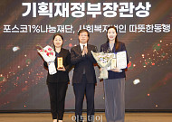 2024 CSR 필름 페스티벌 어워드, 포스코1%나눔재단· 따뜻한 동행 기획재정부 장관상 수상 [포토]