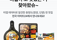 “TMAP 켜고 이마트24 찍으면 단양, 청양 맛집 메뉴 할인”