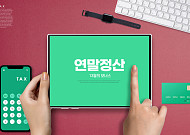 "연말정산 공제 혜택 챙기세요"…국세청, 내달 15일 '간소화 서비스' 개통