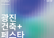 광진구, ‘2024 건축 페스타’ 개최…건축 문화 즐길 기회