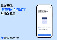 토스 "연말정산 미리보기 서비스로 3분 만에 확인하세요"