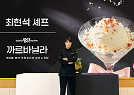 ‘까르바닐라’ 최현석 셰프, SPC 배스킨라빈스 핑크스푼대전 우승