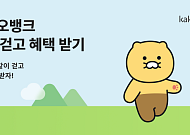 '만보기' 서비스 도입한 카카오뱅크 "매일 걸음수에 따라 상금드려요"