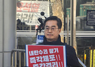 김동연 경기도지사 “윤석열 즉각 체포”…국수본 앞에서 ‘1인 시위’