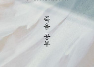 [신간] 삶의 엔딩에서 당신은 어떤 장면 속에 있을 것인가?
