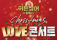 용산구에서 열리는 ‘히든싱어’…‘크리스마스 LOVE 콘서트’ 개최